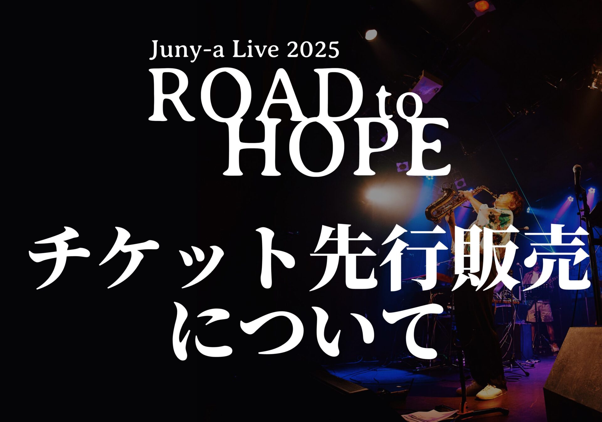 Juny-a Live2025 ROAD to HOPE 最速クラファン先行予約は2025年1月11日