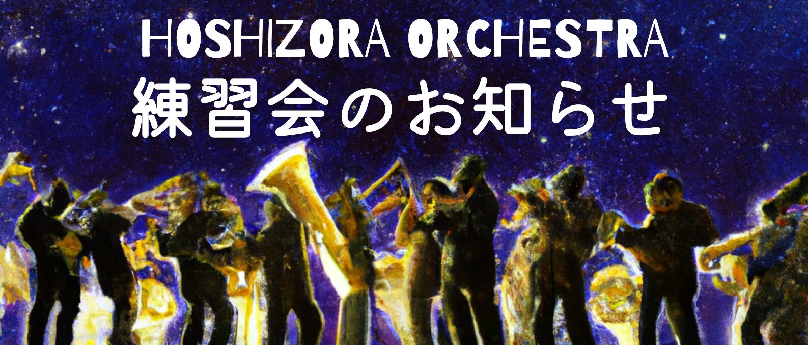 ホシゾラオーケストラ練習会スケジュール2月から４月まで。2025.1.21更新