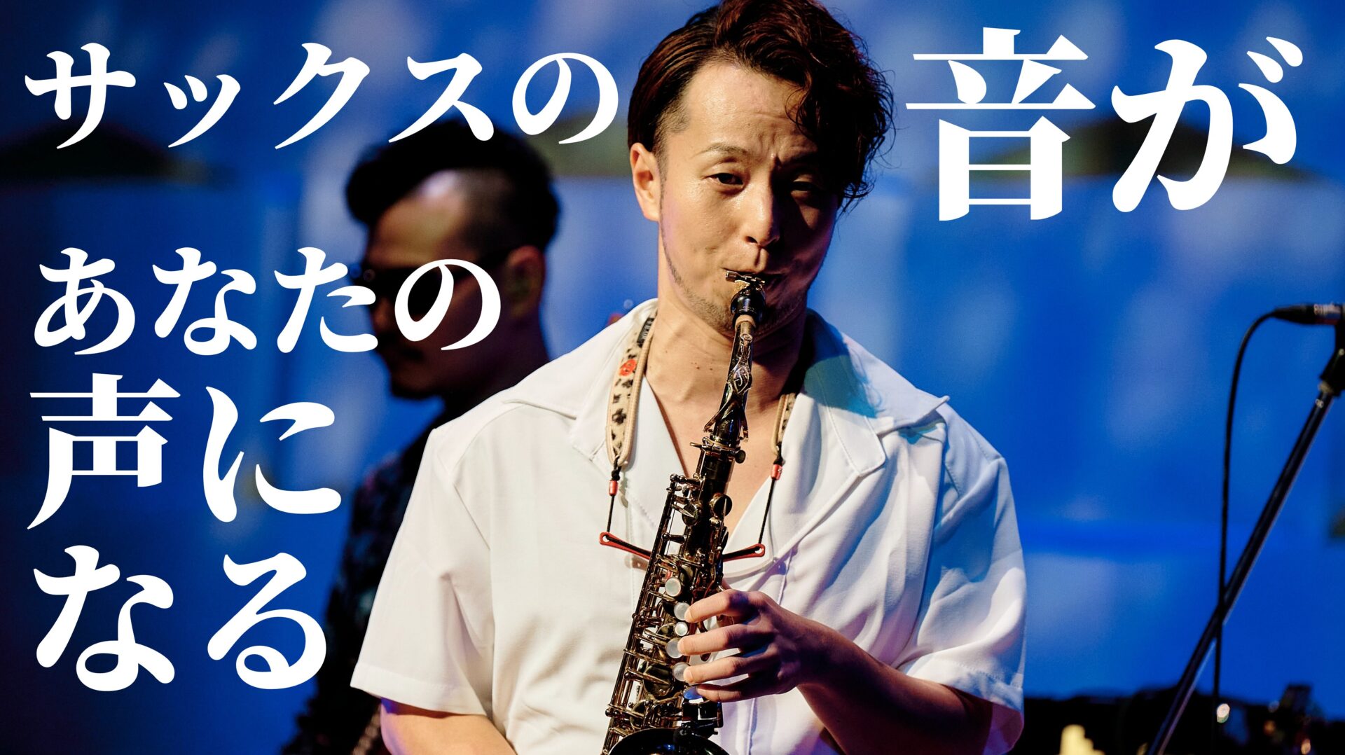 サックスの音は“声”に近い！？息が音になる仕組みと、いい音を鳴らすコツをわかりやすく解説(実践方法あり)