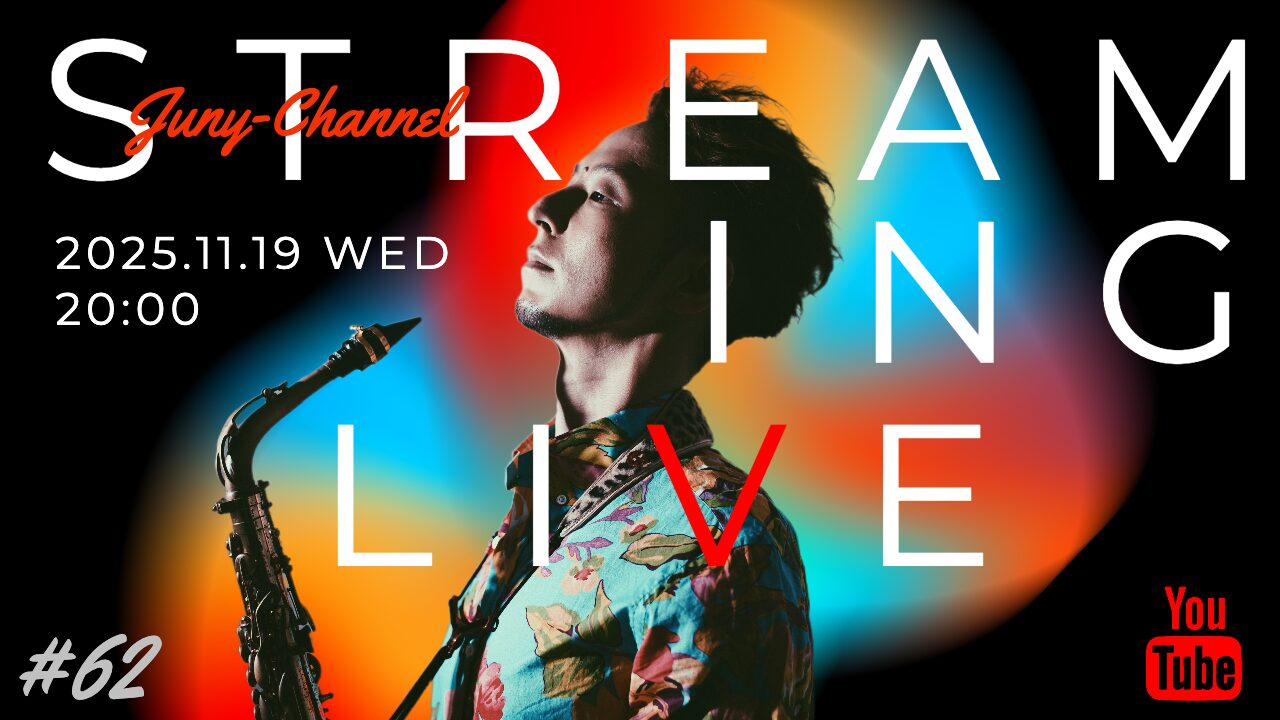 11月19日(水)ジュニア一人配信ライブvol.62『 ジュニ園10周年ツアーパンパンありがとう！次はこれですぺしゃる！！』