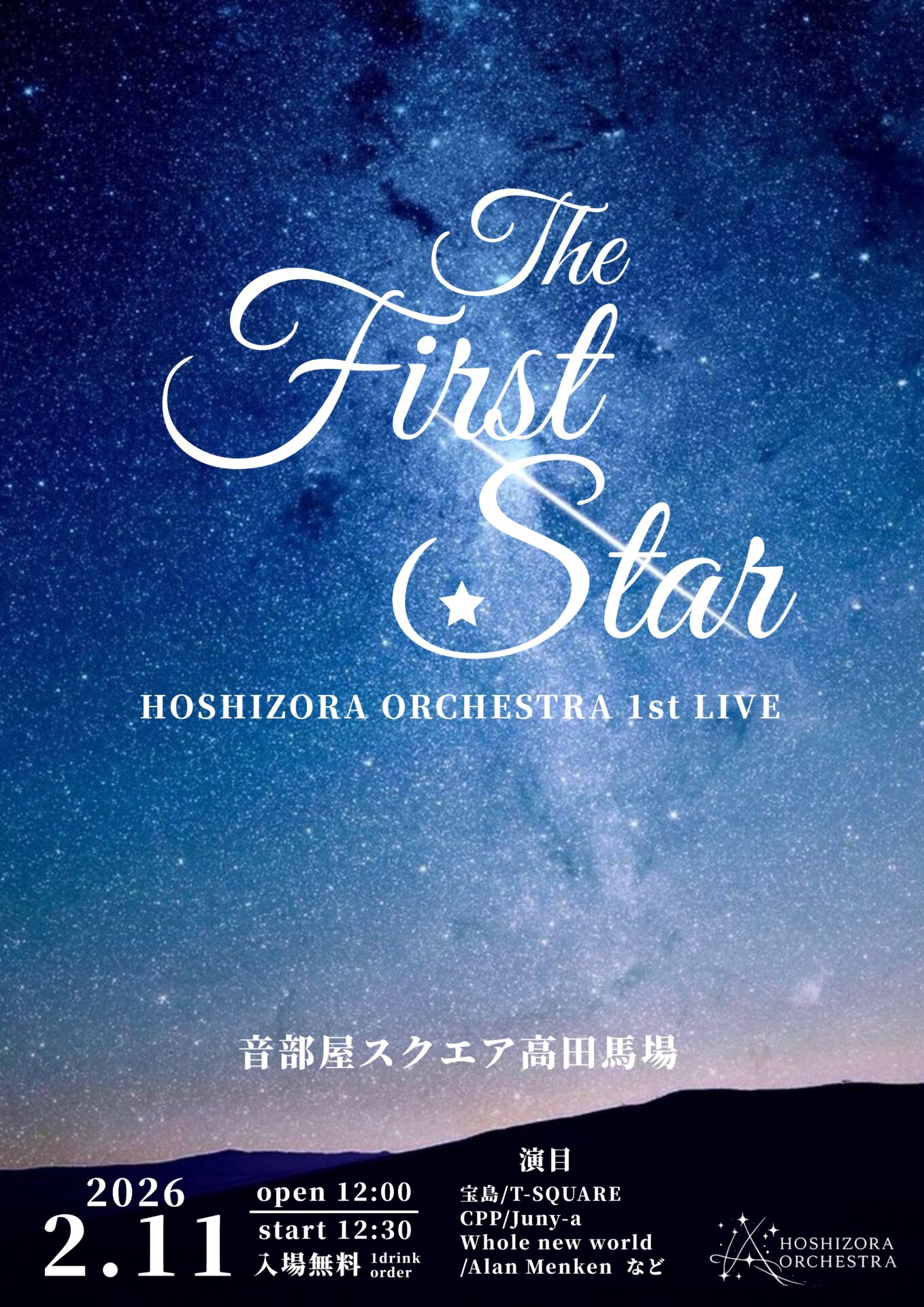 ホシゾラオーケストラ1st LIVE “The First Star”開催決定!