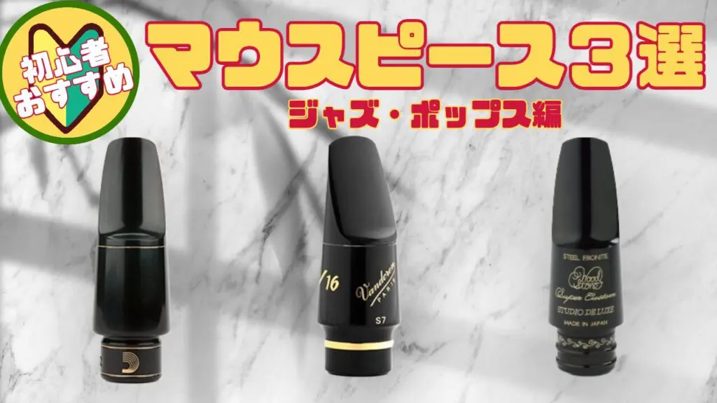 サックス初心者におすすめのマウスピース3選（ジャズ・ポップス編