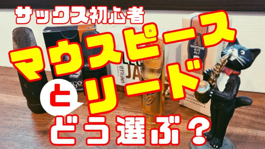 ザックス様 リクエスト 4点 まとめ商品 サックス初心者向け｜マウスピースとリードの選び方をわかりやすく解説
