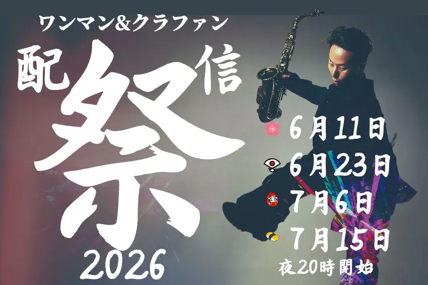 ワンマン＆クラファン配信祭り2026 - サックス奏者【Juny-a（近藤
