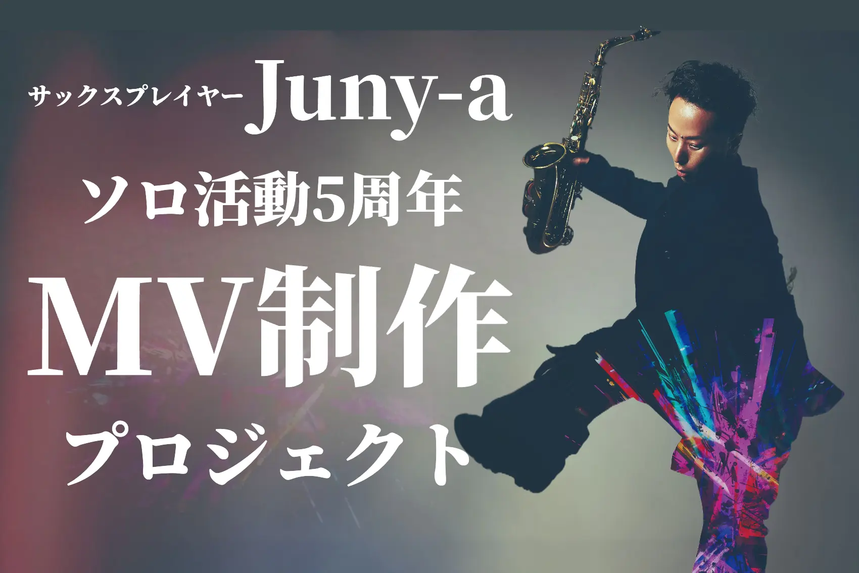 ワンマン＆クラファン配信祭り2026 - サックス奏者【Juny-a（近藤