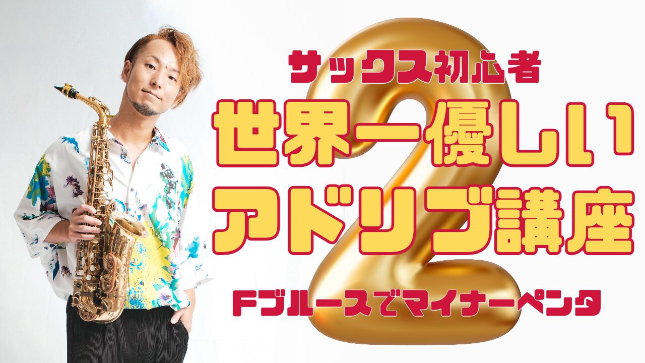 【サックス初心者向け】ジャズアドリブができない人のための世界一優しい練習法part2-マイナーペンタトニック